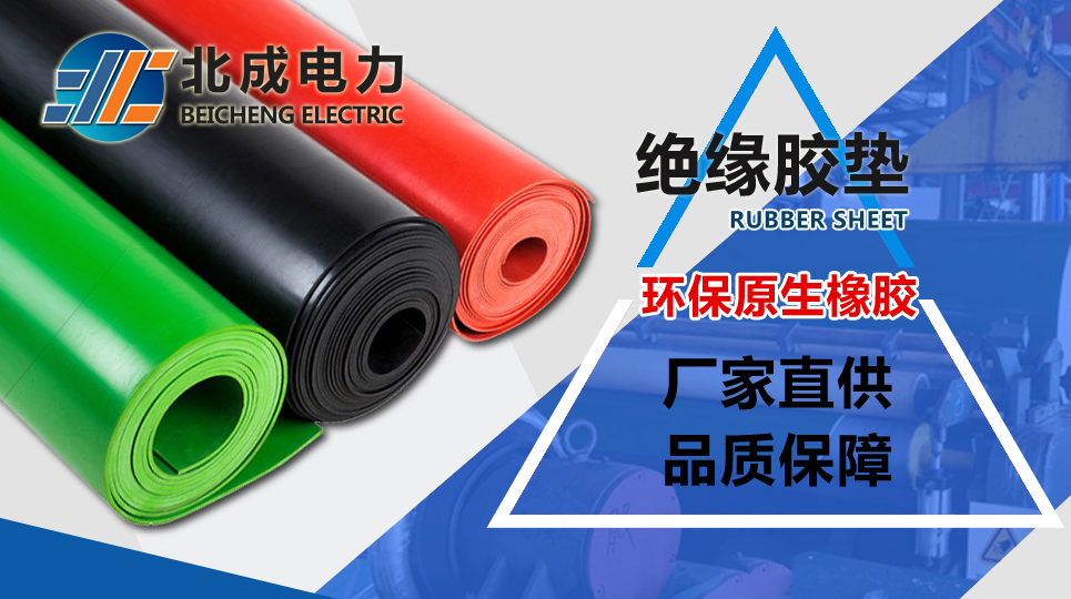 絕緣膠墊廠家哪家好？